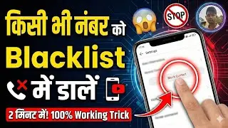 Black list mein number kaise dalen | Number Block Kaise Kare? 📵 How to Add Number in Blacklist