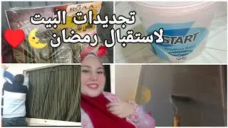 جددت البيت لاستقبال شهر رمضان 🌜💖بأقل التكاليف 🤏 حولت العفش القديم لمودرن 🌟