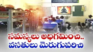 Gurukula School Overcomes Challenges | Student Strength Increases | Coalition Govt Initiative