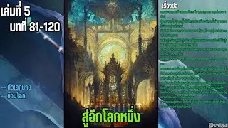 สู่อีกโลกหนึ่ง เล่มที่ 5 ตอนที่ 81-120
