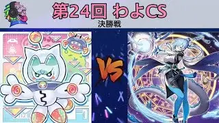 第24回わよCS決勝戦　そのだ選手（ヤミー）VS コダル選手（星辰（ドラゴンテイル））