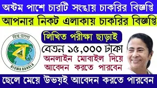 জেলায় ৪ টি নতুন চাকরির বিজ্ঞপ্তি | 8th pass job in west bengal | West Bengal Feb Job