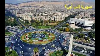 متى ينتهي الدور الوظيفي لسلطة دمشق؟ سوريا ما بعد أحمد الشرع!