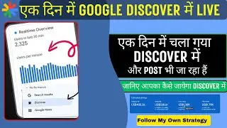 एक दिन में Google Discover में चला गया पोस्ट | Discover Method 2025 | Discover Traffic | Live Proof