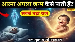 मृत्यु के बाद आत्मा अगला जन्म कैसे पाती है? | Garun Puran का रहस्य जो आपको हिला देगा