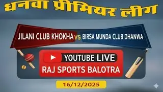 धनवा प्रीमियर लीग  #dhnwa #rajsportsbalotra #JILANI-CLUB-KHOKHA VS #BIRSA-MUNDA-CLUB DHANWA