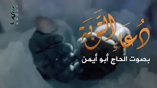 دعاء التوبة | الحاج أبو أيمن