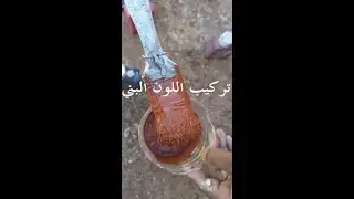 تركيب اللون البني ومزجه مع الستيكو installing the brown color and mix it with stucco veneziano