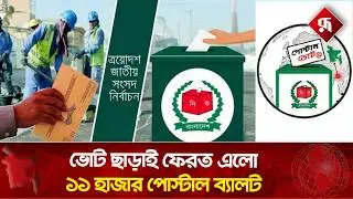 ভোট ছাড়াই ফেরত এলো ১১ হাজার পোস্টাল ব্যালট | POSTAL VOTE | Election | Rupali Bangladesh #news