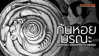 สรุปรีวิว วิเคราะห์ ก้นหอยมรณะ : Uzumaki Animated TV Series (2024) จุนจิ อิโต้