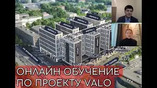 Онлайн обучение по апартаментам и проекту VALO