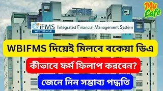 Arrear DA Application: WBIFMS দিয়েই মিলবে বকেয়া ডিএ, কীভাবে ফর্মফিলাপ করবেন?জেনে নিন সম্ভাব্য পদ্ধতি