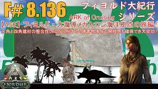 【ARK.ASE】F#8.136 三角建材と四角建材の整合性不一致解消で沼から脱出！開放感を阻害する両開きドア枠の柱も排除できて大成功です！[Fjordur Map・フィヨルド大紀行/大海原の旅編！]