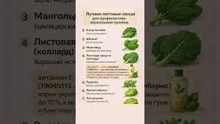 Листовые овощи для профилактики образования тромбов и других заболеваний  #здоровье #еда #пп