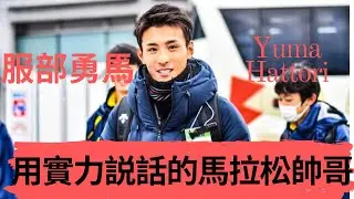 【人物介紹】用實力說話的馬拉松帥哥 服部勇馬|Sport Elite 運動王者