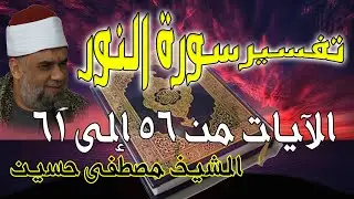 10 تفسير سورة النور كاملة | الشيخ مصطفى حسين | الايات من 56 الى61
