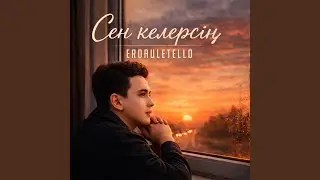Сен келерсің