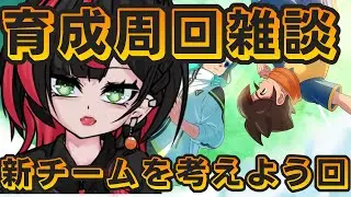 【イナイレV】参加型配信用の新編成を考えようぜ！周回雑談【 まきだみあ / 新人Vtuber】
