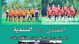 نهائي بطولة العراق يوحدنا (السندية vs المقتدى) مباراة عالمية 🔥🔥