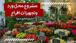 مشروع محل ورد ​​😍💐💐🌷​ بكافة المتطلبات والتفاصيل (مشروع تجاري مربح)