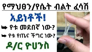 የማህፀን/የሴት ብልት ፈሳሽ አይነቶች እና ምን አይነት ፈሳሾች ችግርን ያመለክታሉ| Vaginal discharge types and normal Vs abnormal