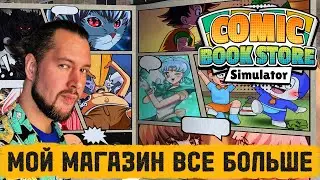 ПЯТЫЙ РАНГ НЕ ЗАГОРАМИ | Comic Book Store Simulator #14 | ПРОХОЖДЕНИЕ НА РУССКОМ