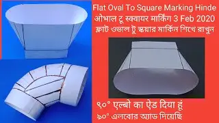 Flat Oval To Square Marking Hinde। ओभाल टू स्क्वायर मार्किंग। ফ্লাট ওভাল টু স্কয়ার মার্কিন।