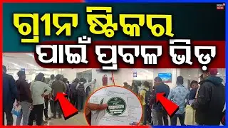 ମିଳୁଛି ଗ୍ରୀନ୍‌ ଷ୍ଟିକର ! Green Sticker For Vehicles | PUC Certificate|Odia News | Bhubaneswar News
