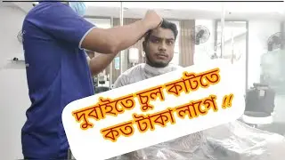 দুবাইতে চুল কাটতে কত টাকা লাগে | Hair cutting price in Dubai | Bangla Vlogs | Dubai |