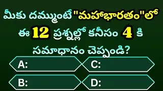 మహాభారతం గురించి ఇవి తెలుసా? | Telugu Quiz #viral #trending 