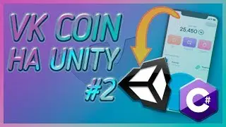 Vk Coin на Unity 2019 Hub | #2 | ПИШЕМ ОСНОВУ КЛИКЕРА | С нуля | #изигейм |16+