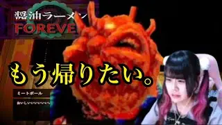 醤油ラーメンForever、軽い気持ちで始めたら不安になった