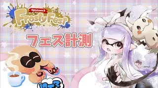 【スプラトゥーン３】前衛シューター使われフェス計測｜初見さん歓迎！概要欄をかくにんして参加希望コメントしてね🐣