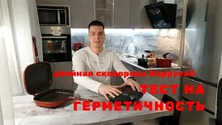 ТЕСТ ДВОЙНОЙ СКОВОРОДЫ ИЗ ЮЖНОЙ КОРЕИ Happycall Synchro. Протечет или нет?