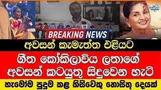 අවසන් කැමැත්ත එළියට ගීත කෝකිලාවිය ලතාගේ අවසන් කටයුතු සිදුවෙන හැටි කිසිවෙකු නොසිතූ දෙයක්
