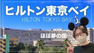 【ヒルトン東京ベイ】おすすめディズニーオフィシャルホテル｜新客室のデラックスルームが素敵｜朝食ビュッフェ&ディナービュッフェで爆食