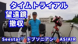 タイムトライアル 望遠鏡撤収 Seestar VS ドブソニアン VS ASIAIR