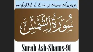 Surah Ash-Shams (The Sun) | سورة الشمس | Quran | beautiful #recitation #surahshams #quran#tilawat 