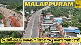 #nh66 |Malappuram |അതിരുമട |പുത്തനത്താണി|പ്രതീക്ഷ കൈവിടാതെ രണ്ടത്താണി|മാറ്റങ്ങൾ