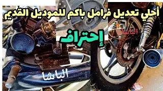 تعديل فرامل باكم خلفي ل موتوسيكل هوجن ثلاثه قبل ما ينزل على وضعه بخمس سنين