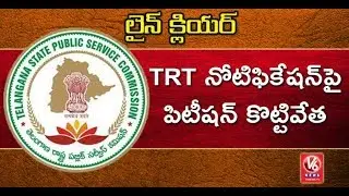 High Court Cancels Petition Against TRT Notification Cancellation | V6 News