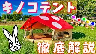 DODキノコテントを設営しながら徹底解説！！なぜキノコテントはバカ売れしているのか。