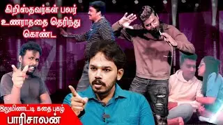 JOHN JEBARAJ ரசிகர்கள் போன்ற கிறிஸ்தவர்களுக்கு பாடமெடுக்கும் பாரிசாலன் | PRABIN DINO