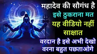 महादेव की सौगंध है इसे ठुकराना मत यह वीडियो नहीं साक्षात वरदान है इसे अभी देखो वरना बहुत पछताओगे 