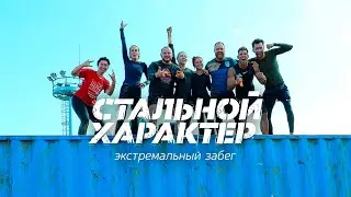 #НАРЕЖИМЕ Х "СТАЛЬНОЙ ХАРАКТЕР"