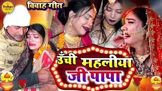 #video - ऊँची महलिया जी पापा - बेटी विवाह गीत #Kiran Maurya New Bhojpuri Vivah Geet 2026 #विवाहगीत |