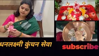 धनलक्ष्मी कुंचन सेव Dhana Kuncham Puja Vidhi