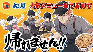 松屋の人気メニューTOP10全部当てるまで帰れません！