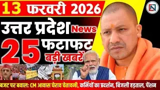13 February 2026 Up News Uttar Pradesh Ki Taja Khabar Mukhya Samachar Yogi samachar Clean News UP