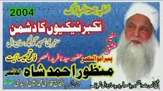 تکبر نیکیوں کو کھا جاتا ہے # باباجی پیر ابوالنصرمنظور احمد شاہ الھاشمی رحمۃ اللہ علیہ 